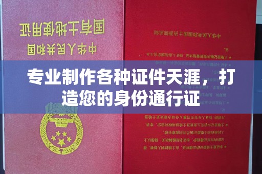 伊川专业制作各种证件天涯，打造您的身份通行证