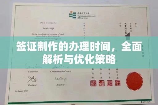 永清签证制作的办理时间，全面解析与优化策略