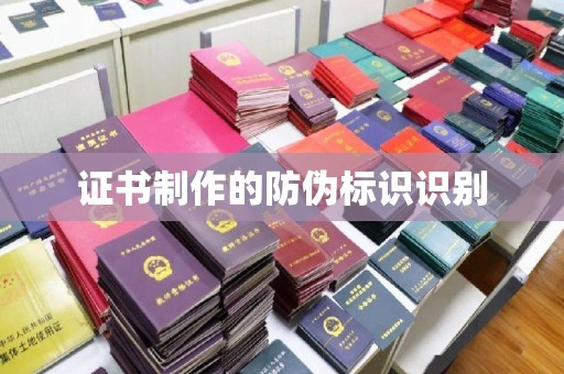 桐庐证书制作的防伪标识识别