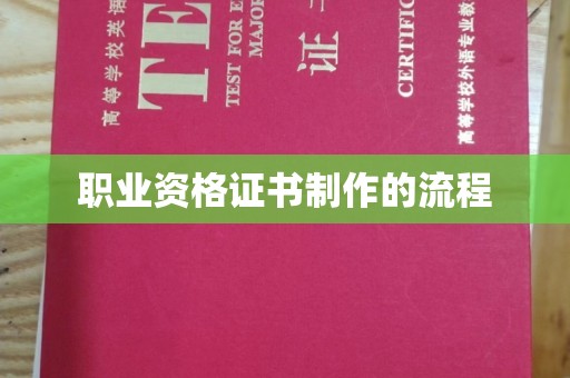 米东职业资格证书制作的流程
