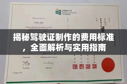 五通桥揭秘驾驶证制作的费用标准，全面解析与实用指南
