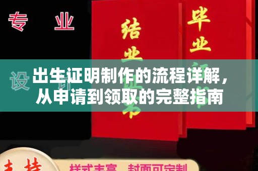 金昌出生证明制作的流程详解，从申请到领取的完整指南