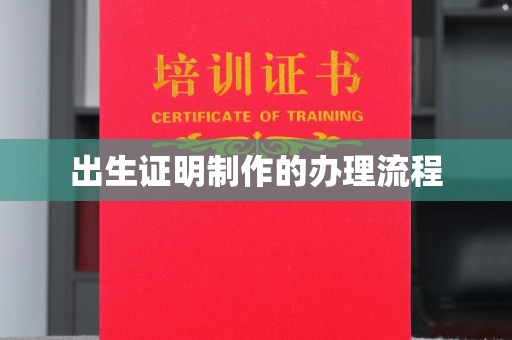 务川出生证明制作的办理流程