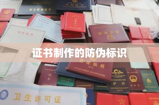 平塘证书制作的防伪标识
