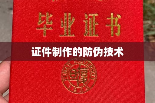 扎赉诺尔证件制作的防伪技术