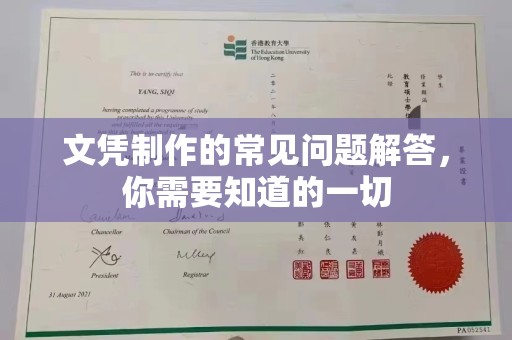 凌海文凭制作的常见问题解答，你需要知道的一切